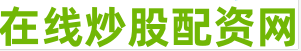 正规股票配资
